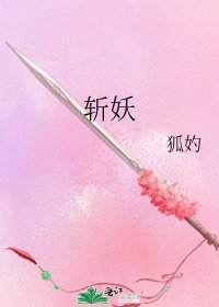《斩妖》