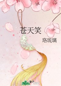 《苍天笑》