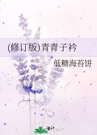 《(修订版)青青子衿》