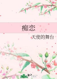 《痴恋》