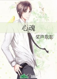 《心魂》