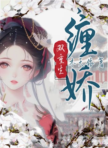 《缠娇(双重生)》