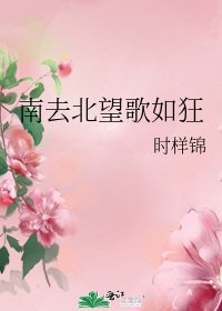《南去北望歌如狂》