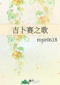 《吉卜赛之歌》