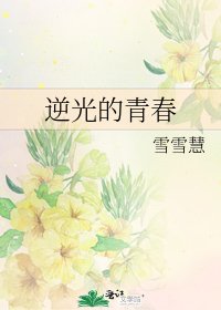《逆光的青春》