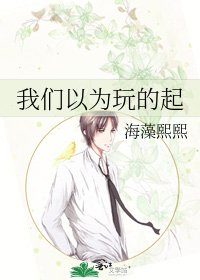 《我们以为玩的起》