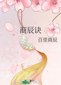 《商辰诀》