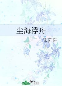 《尘海浮舟》