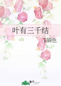 《叶有三千结》