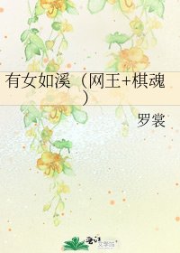 《有女如溪(网王+棋魂)》