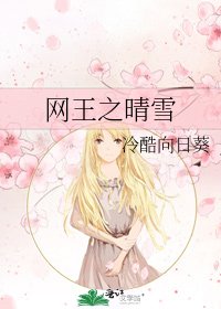《网王之晴雪》