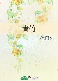 《青竹》