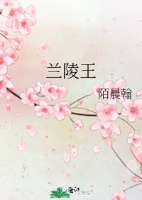 《兰陵王》