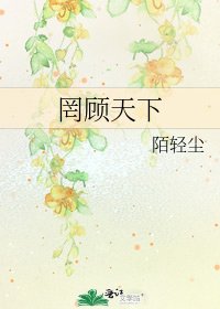 《罔顾天下》