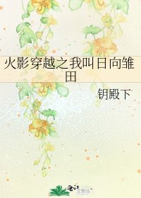 《火影穿越之我叫日向雏田》