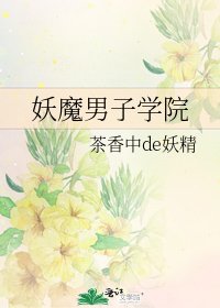《妖魔男子學院》