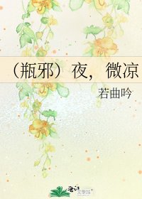 《(瓶邪)夜,微凉》