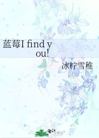 《蓝莓I find you!》