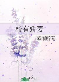 《校有娇妻》