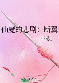 《仙魔的悲剧:断翼》