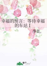 《幸福的预言:等待幸福的车站Ⅰ》