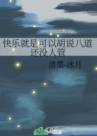 快乐就是可以胡说八道还没人管