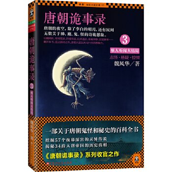 《唐朝诡事录3:骇人听闻大结局(出书版)》
