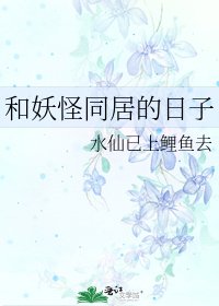 《和妖怪同居的日子》