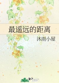 《最遥远的距离》