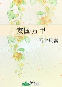 《家国万里》