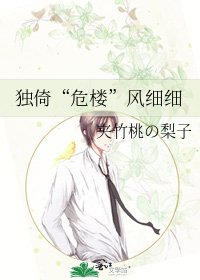 《独倚“危楼”风细细》