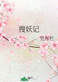 《搜妖记》