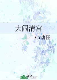 大鬧清宮