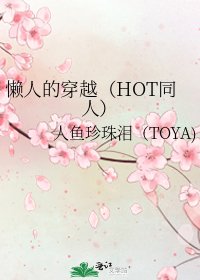 《懒人的穿越(HOT同人)》