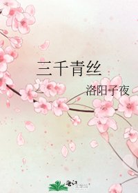 《三千青丝》