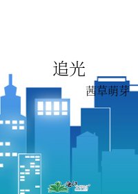 《追光》