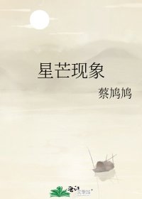 《星芒现象》