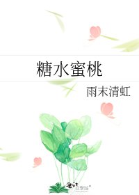 《糖水蜜桃》