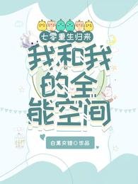 七零，重生歸來我和我的全能空間