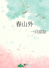 《春山外》