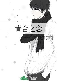 《青合之念》