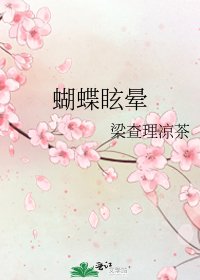 《蝴蝶眩晕》