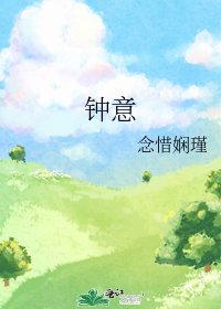 《钟意》