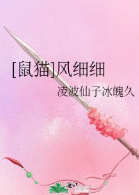 [鼠猫]风细细