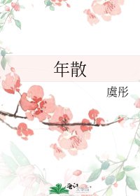 《年散》