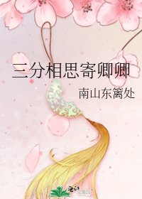 三分相思寄卿卿
