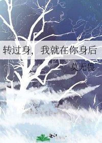 《转过身,我就在你身后》