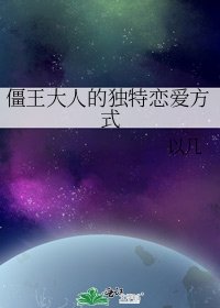 《僵王大人的独特恋爱方式》