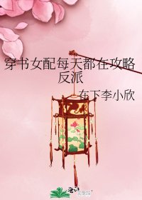 《穿书女配每天都在攻略反派》