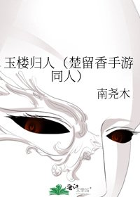 《玉楼归人(楚留香手游同人)》